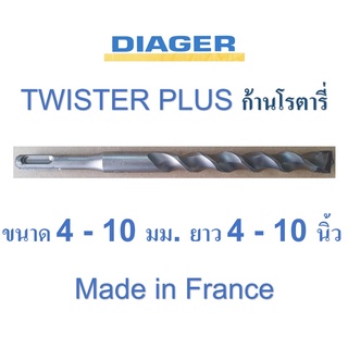 ดอกสว่านเจาะปูน ก้านโรตารี ฝรั่งเศส 4 - 10 มม. DIAGER รุ่น TWISTER PLUS 110 ยาว 4 - 10 นิ้ว