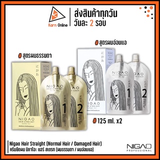 ครีมยืดผม Nigao Hair Straight (Normal Hair / Damaged Hair) นิกาโอะ แฮร์ สเตรท มี 2 สูตร (ผมธรรมดา / ผมอ่อนแอ) 125ml. x2