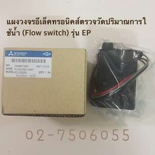 Flow Switch มิตซูบิชิ