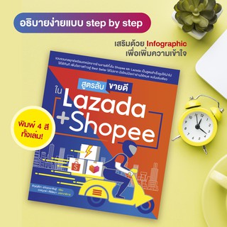 หนังสือ สูตรลับขายดีใน Lazad a + Shope e (สำนักพิมพ์ WITTY GROUP)