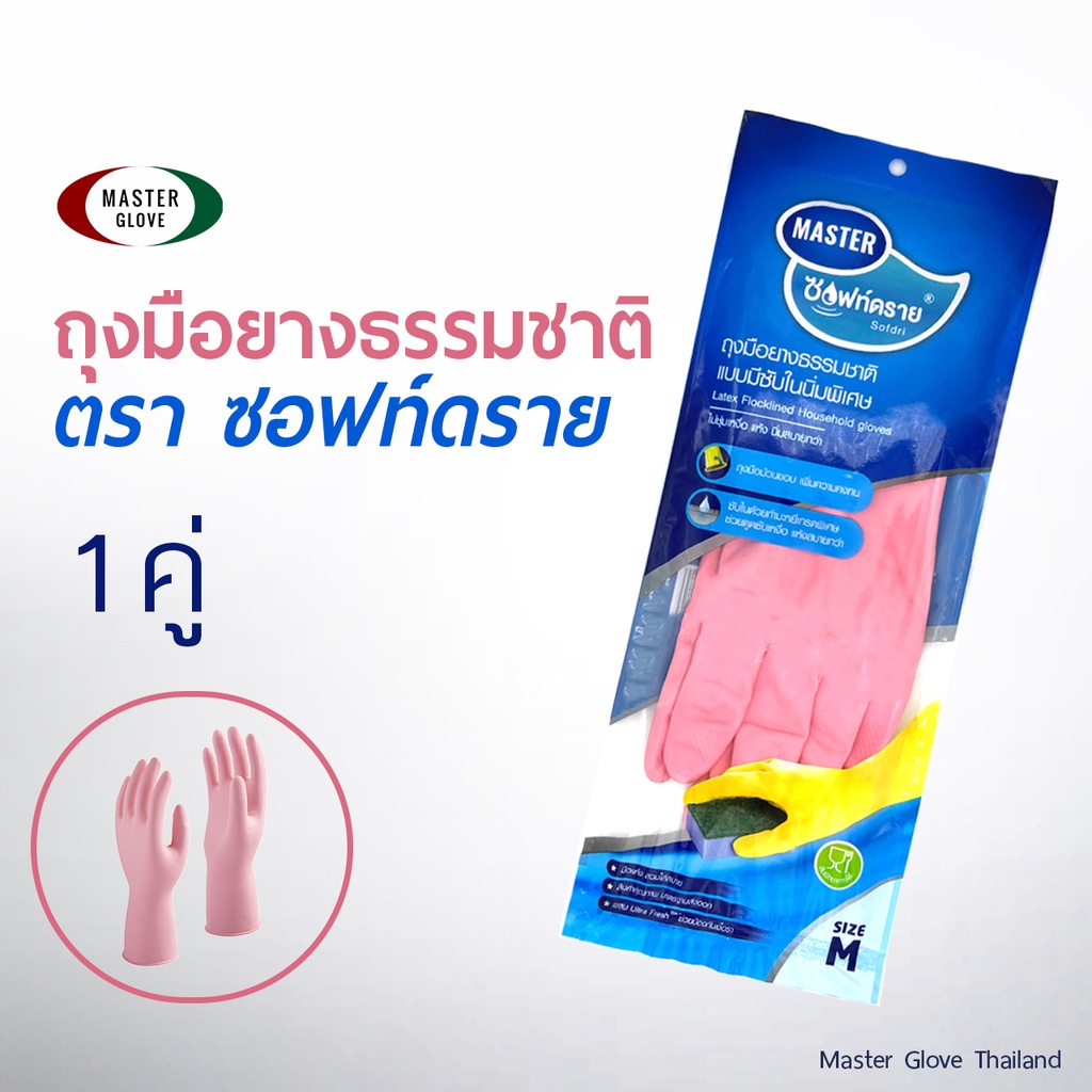 1 คู่ - ถุงมือยางสีชมพู  "ตราซอฟท์ดราย"  ยางธรรมชาติ ใช้ทำความสะอาด แบบยาว 13" ซับในกำมะหยี่ // MAST
