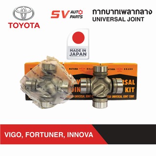 MATSUBA กากบาทเพลากลาง TOYOTA VIGO, FORTUNER, INNOVA วีโก้ ฟอร์จูนเนอร์ อินโนว่า | UNIVERSAL JOINT