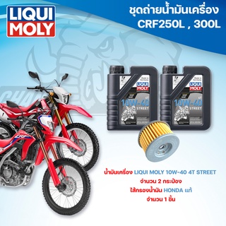 ชุดถ่ายน้ำมันเครื่องสำหรับรถ Honda CRF250L / CRF300 พร้อมกรอง HONDA แท้