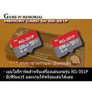 เมมโมรี่การ์ดพร้อมเฟิร์มแวร์ และเกมสำหรับ RG351P (กรุณาอ่านรายละเอียด)