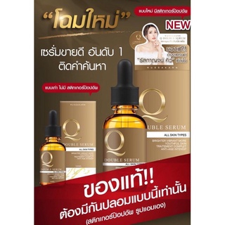 เซรั่วคิว บำรุงหน้า แบบขวดสีน้ำตาล Q Double Serum คิว ดับเบิ้ลเซรั่ม ของแท้100% เซรั่มQ