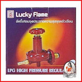 อะไหล่เครื่องใช้ไฟฟ้าในครัว เครื่องใช้ไฟฟ้าในครัว หัวปรับความดันสูง LUCKY FLAME L322 
 หัวปรับความดันก๊าซ LPG ชนิดความดั