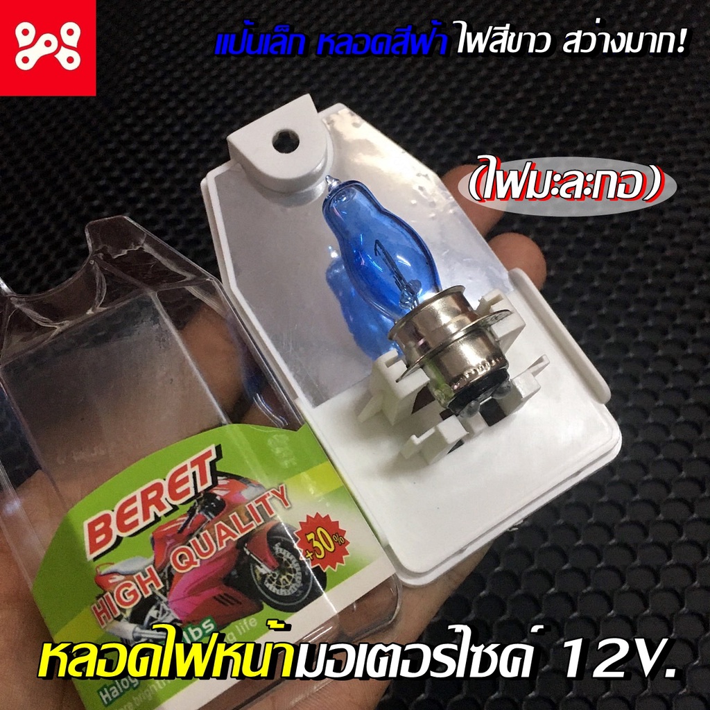 หลอดไฟหน้ามะละกอ หลอดไฟหน้ามอเตอร์ไซค์สีขาว แป้นเล็ก H6M HID 12V 35/35W (1หลอด) หลอดไฟหน้ามอไซค์เเสง
