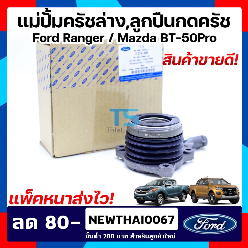 ปั้มครัช Ford ปั้มครัชล่างford ปั้มคลัทช์ford ปั้มครัชMazda ปั้มครัชBT-50Pro ฟอร์ดเรนเจอร์/มาสด้า บี