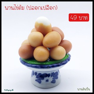 พานไข่ต้ม สำหรับสักการะสิ่งศักดิ์สิทธิ์บนโต๊ะทำงาน