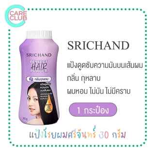 Srichand Perfect Hair Powder แป้งทาผมมัน แป้งโรยผมมัน ผมมัน แป้งสระผม แป้งผมหอม ขนาด 30g