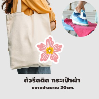 โลโก้ มีกาว ติดกระเป๋า / ตัวรีดติดเสื้อFlower set เซตดอกไม้