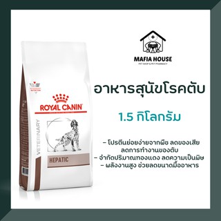 Royal canin Hepatic dog อาหารสุนัขโรคตับ 1.5 กิโลกรัม