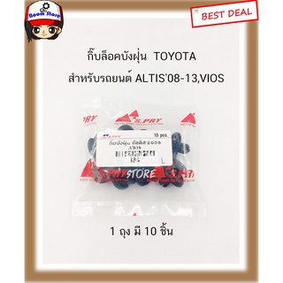 กิ๊บล็อคบังฝุ่น ยี่ห้อ สำหรับรถยนต์ TOYOTA ALTIS’08-13,VIOS ราคาต่อ 1 ถุง เฮงยนต์ วรจักร