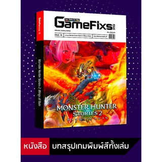 บทสรุปเกม Monster Hunter Stories 2: Wings of Ruin [GameFixs] [IS070]