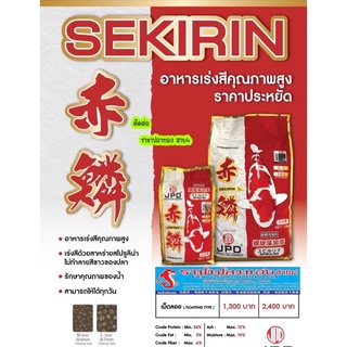 อาหารปลาคาร์ฟ JPD Sekirin Spirulina สูตรเร่งสีไว ปลาไม่เหลือง ขนาดถุง 5 kg.