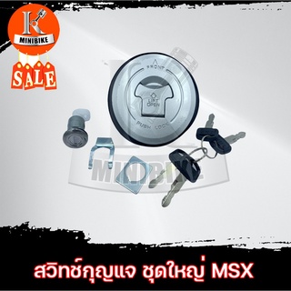 สวิทช์กุญแจ ชุดใหญ่ HONDA MSX125 / สวิทช์เปิด-ปิด พร้อมฝาถังน้ำมัน ฮอนด้า เอ็มเอสเอ็กซ์125