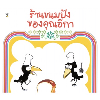 หนังสือนิทาน ร้านขนมปังของคุณอีกา