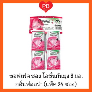 🔥ส่งเร็ว•ของแท้•ใหม่🔥Soffell Lotion ซอฟเฟล โลชั่นทากันยุงซอฟเฟล ซอง 8 มล.(ขายยแพ็ค 24 ซอง) กลิ่นฟลอร่า