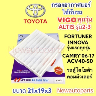 กรองอากาศแอร์  TOYOTA VIGO ALTIS YARIS VIOS CAMRY FORTUNER INNOVA ฟิวเตอร์แอร์ กรองแอร์ กรองฝุ่น โตโยต้า วีโก้ ยารีส