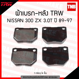 TRW ผ้าเบรค (หลัง) NISSAN 300 ZX 3.0T ปี 89-97