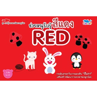 หนังสือชุด กระตุ้นสายตาพัฒนาหนูน้อย ช่วยหนูรับรู้สีแดง RED