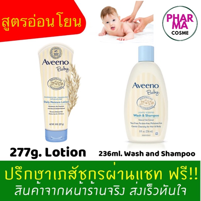 🔥Aveeno Baby daily Moistre Lotion และ Wash and Shampoo ล็อตใหม่ราคาพิเศษ