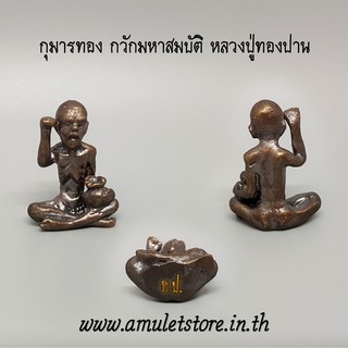 กุมารทอง กวักมหาสมบัติ หลวงปู่ทองปาน ตาทิพย์ วัดบ้านคำปลาขาว สกลนคร