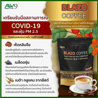 สูตรเก่าเซต1 ห่อ BLAZO COFFEE กาแฟ เพื่อสุขภาพ (29IN) ตรา เบลโซ่ คอฟฟี่(1 ห่อบรรจุ 20 ซอง)
