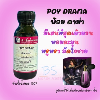 หัวเชื้อน้ำหอมกลิ่นPOY DRAMA พ้อย ดาม่า