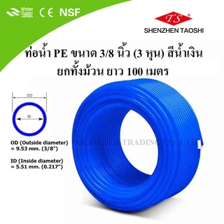 ท่อน้ำ PE ขนาด 3/8 นิ้ว (3 หุน) สีน้ำเงิน ยกม้วน (100 เมตร)