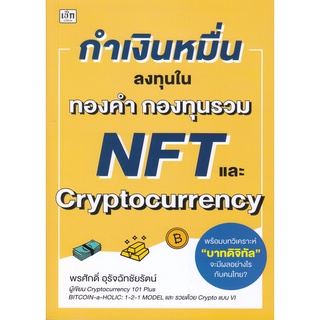 กำเงินหมื่น...ลงทุนในทองคำ กองทุนรวม NFT และ Cryptocurrency