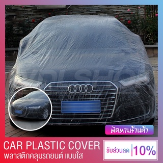 🔥 Flash Sale 🔥 CAR PLASTIC COVER พลาสติกคลุมรถยนต์ ผ้าคลุมรถ [เก็บเงินปลายทาง]