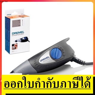 290 290-01 ปากกาไฟฟ้า สลักชื่อ หรือวาดลวดลาย ลงบนผิววัสดุได้หลากหลาย DREMEL สินค้าเเท้รับประกันจากผุ้เเทนจำหน่าย