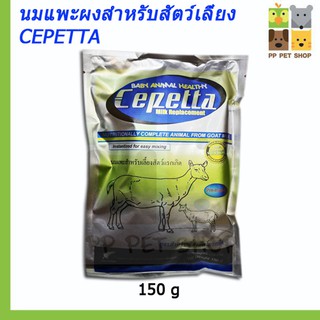 นมแพะผงสำหรับสัตว์เลี้ยง CEPETTA ขนาด 150 g ราคา 150 บ.