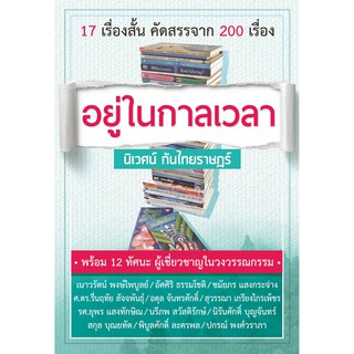 Saengdao(แสงดาว) หนังสือ อยู่ในกาลเวลา