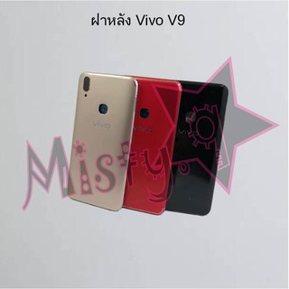 ฝาหลังโทรศัพท์ [Back Cover] Vivo V9