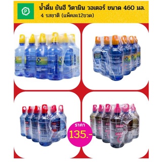 (ยกแพ็ค) น้ำดื่ม ยันฮี วิตามิน วอเตอร์ ขนาด 460 มล. (4รสชาติ) Yanhee Vitamin Water **จำกัด2แพ็คต่อ1คำสั่งซื้อ**