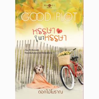 สถาพรบุ๊คส์ หนังสือ นิยาย โพรเจกต์ พลอตเด่นเป็นละคร : หรรษาพาหรรษา โดย ดอกไม้โบราณ