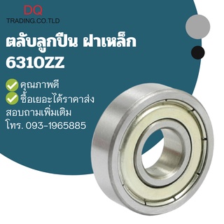 ตลับลูกปืนฝาเหล็ก 6310ZZ รูใน 50 วงนอก 110 หนา 27