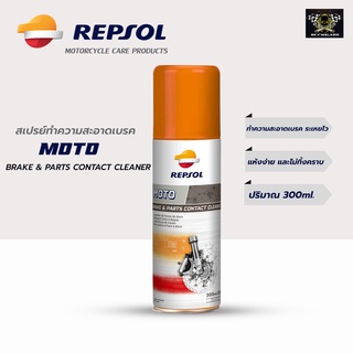 สเปรย์ทำความสะอาดเบรค (แบบระเหยไว) Repsol MOTO BRAKE &amp; PARTS CONTACT CLEANER 300ml.