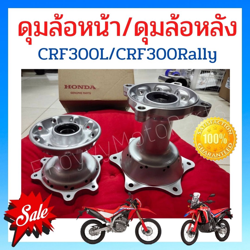 ดุมล้อหน้า ดุมล้อหลัง Honda CRF300L CRF300Rally แท้ศูนย์ Honda  44635-KZZ-J00 42635-K1T-T00