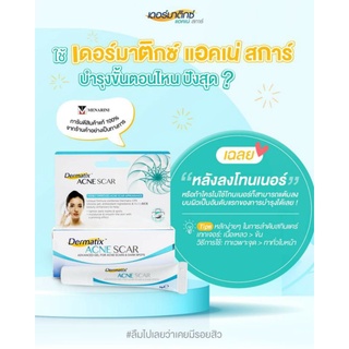 dermatix acne scar 5 g 1หลอด เดอร์มาทิกซ์ แอคเน่ สการ์