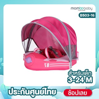 [ประกันศูนย์ไทย] Mambobaby ห่วงลอยน้ำ สำหรับเด็กเล็ก 3-24 เดือน รุ่น B503-16 คละสี