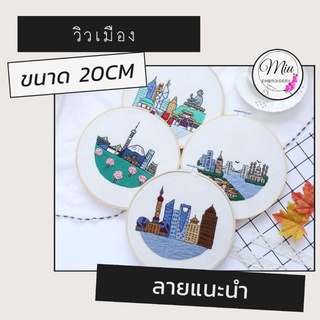 ชุดปักวิวเมือง ฟรีสะดึง ขนาด 20cm. Modern City View DIY Embroidery kit 20cm.