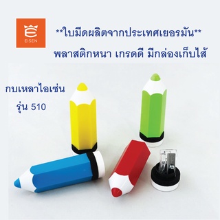 กบเหลารูปดินสอ ใบมีดจากเยอรมัน พลาสติกงานดี ยี่ห้อ EISEN รุ่น 510