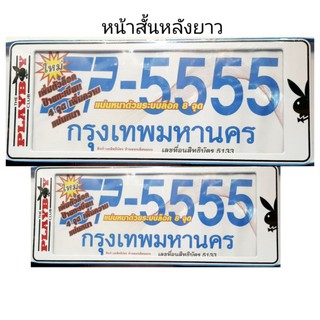 กรอบป้ายทะเบียนรถกันน้ำ #ลายเพบอย  สั้น-ยาว ราคาต่อ1คู่หน้าหลัง วิธีติดตั้งอยู่ด้านหลังกล่องนะค่