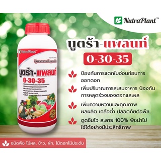 นูตร้า-แพลนท์ ปุ๋ยน้ำสูตร 0-30-35 เพิ่มความหวานและคุณภาพ ผลผลิต ป้องกันการหลุดร่วงของดอกและผล ขนาด 1 ลิตร