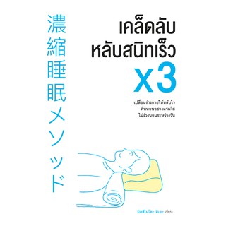 Nation Books หนังสือ เคล็ดลับหลับสนิทเร็วคูณสาม