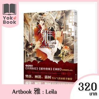 [พร้อมส่ง] Artbook 雅 by Leila