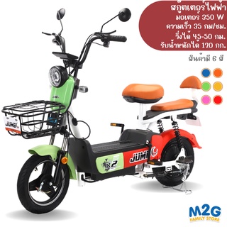 M2G จักรยานไฟฟ้า มอเตอร์ 350W  รับน้ำหนักได้ไม่เกิน 120 กก. #8893